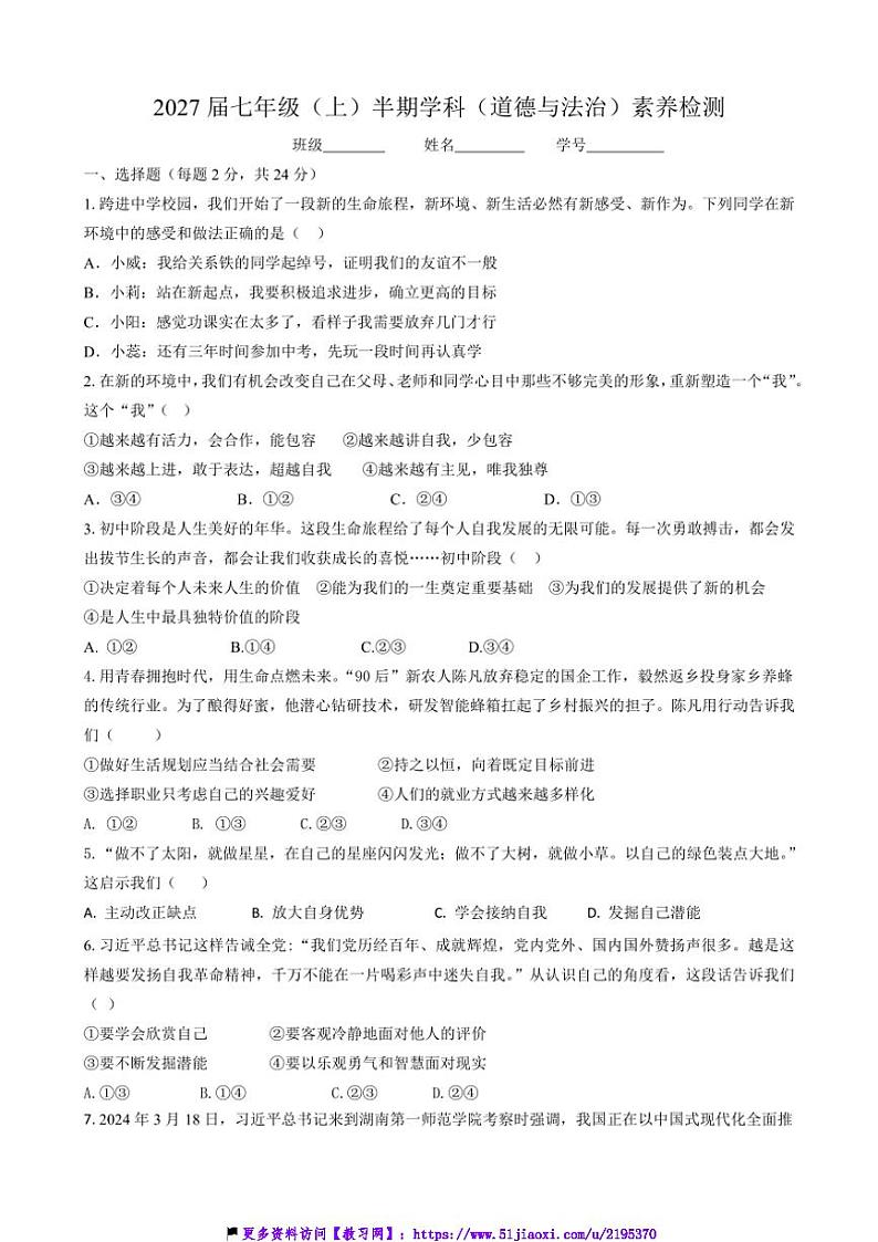 2024～2025学年四川省眉山市彭山区第三中学七年级(上)期中政治试卷(含答案)第1页