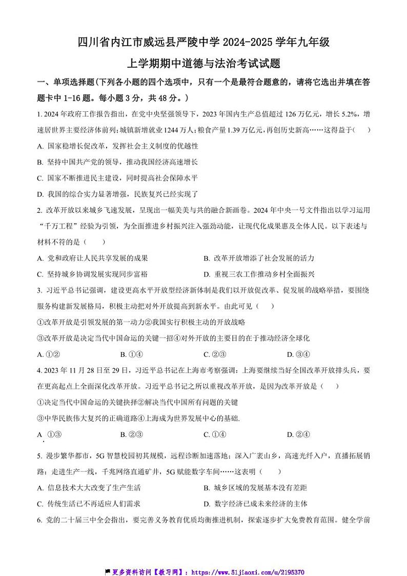 2024～2025学年四川省内江市威远县严陵中学九年级(上)期中政治试卷(含答案)第1页