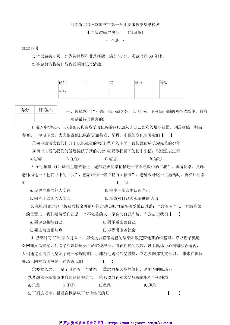 2024～2025学年河南省七年级(上)12月期末教学质量检测政治试卷(含答案)第1页