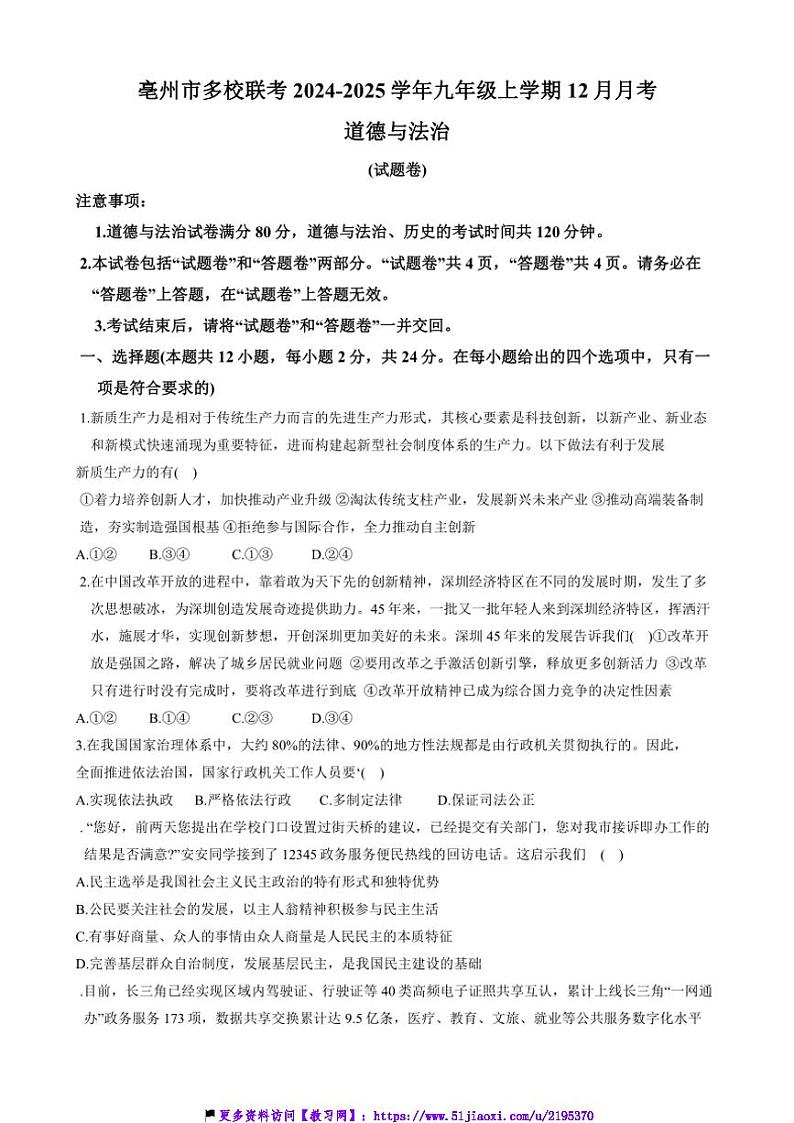 2024～2025学年安徽省亳州市多校联考(月考)九年级(上)12月月考政治试卷(含答案)第1页