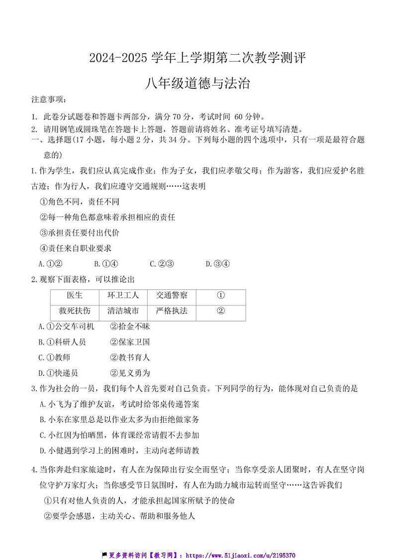 2024～2025学年河南省周口市商水县大武乡第二初级中学等校八年级(上)12月月考(第二次教学测评)政治试卷(含答案)第1页