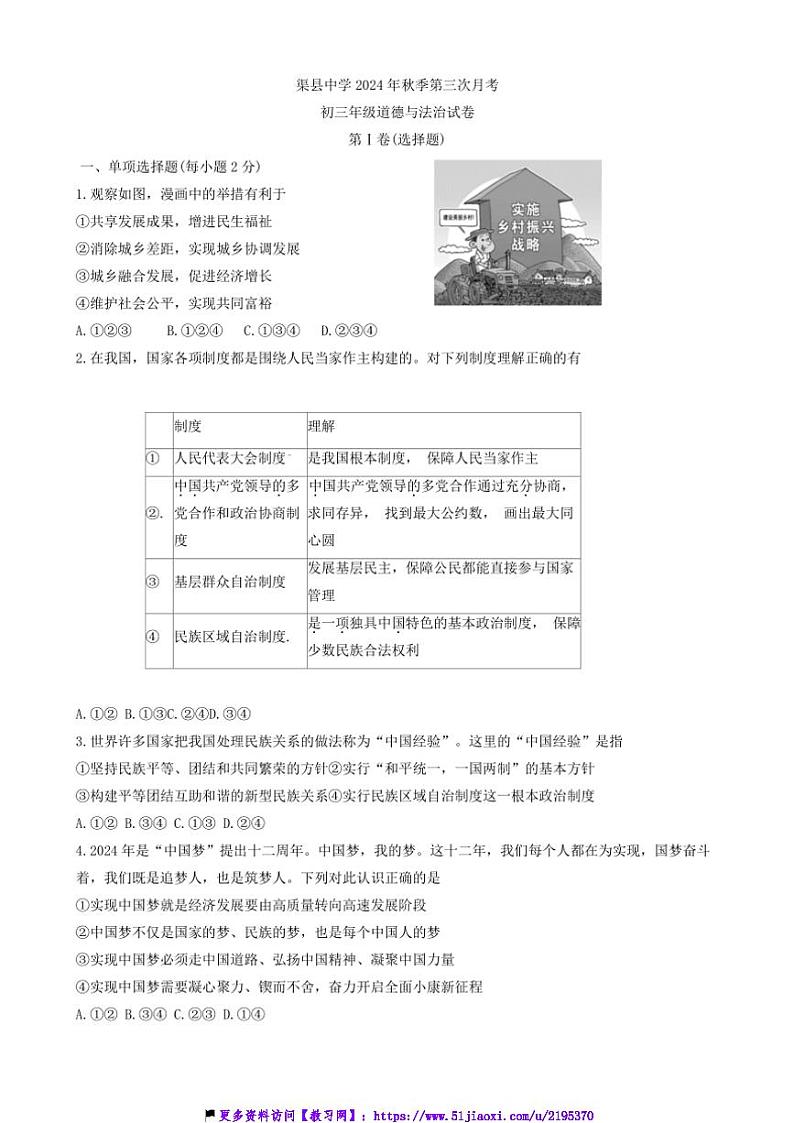 2024～2025学年四川省达州市渠县中学九年级(上)12月月考政治试卷(含答案)第1页