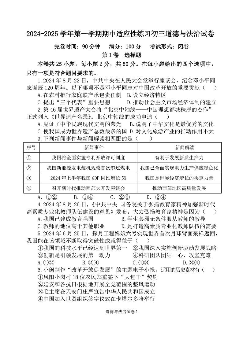 福建省福州市第三十二中学2024-2025学年九年级上学期期中考试道德与法治试卷第1页