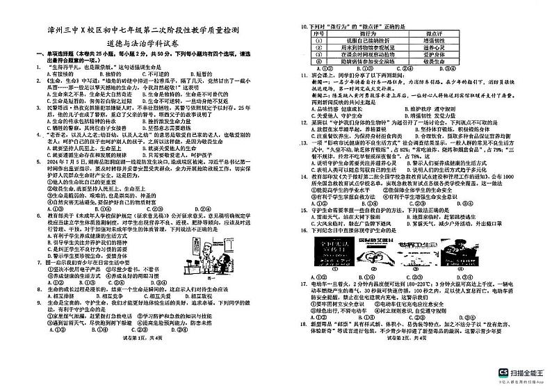 福建省漳州市第三中学2024-2025学年七年级上学期12月月考道德与法治试卷第1页