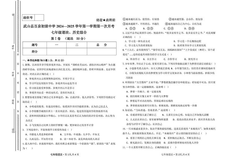 甘肃省天水市武山县百泉中学 2024-2025学年七年级上学期月考道德与法治试题第1页