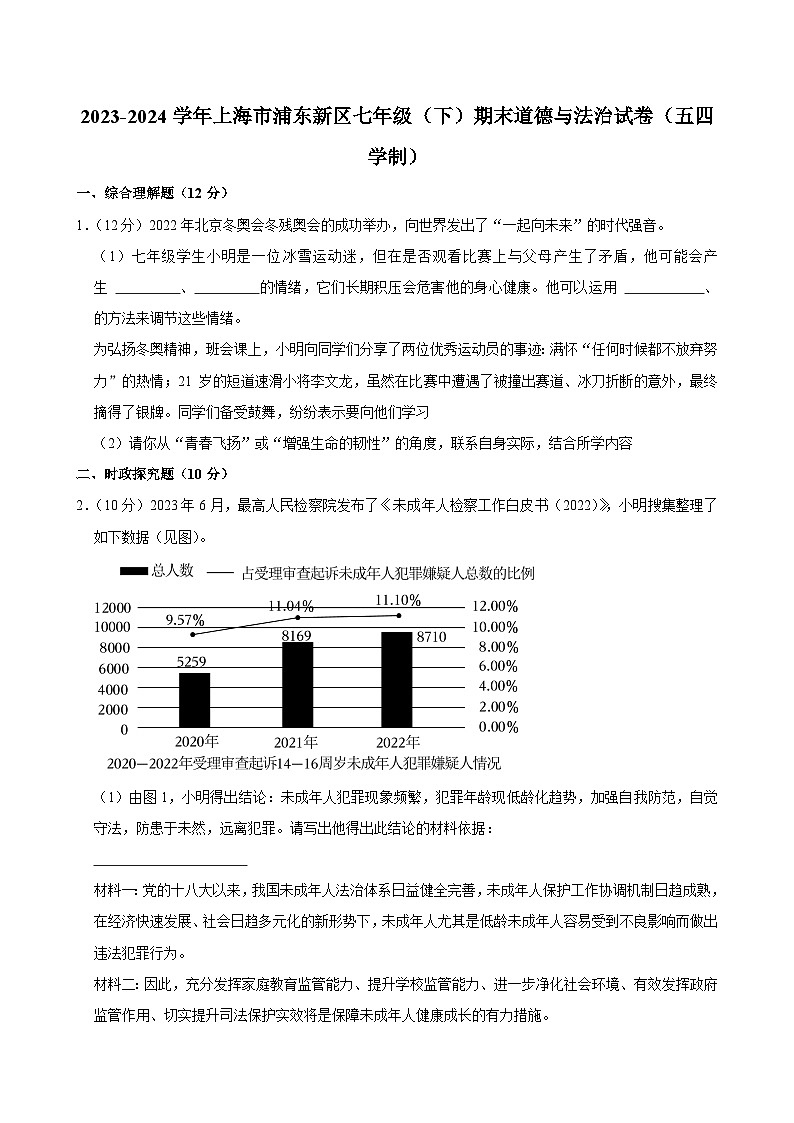 上海市浦东新区2023-2024学年七年级下学期期末道德与法治试卷（五四学制）第1页