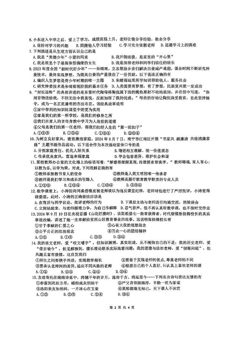 广西大学附属中学 2024-2025学年七年级上学期期中道德与法治试卷第2页