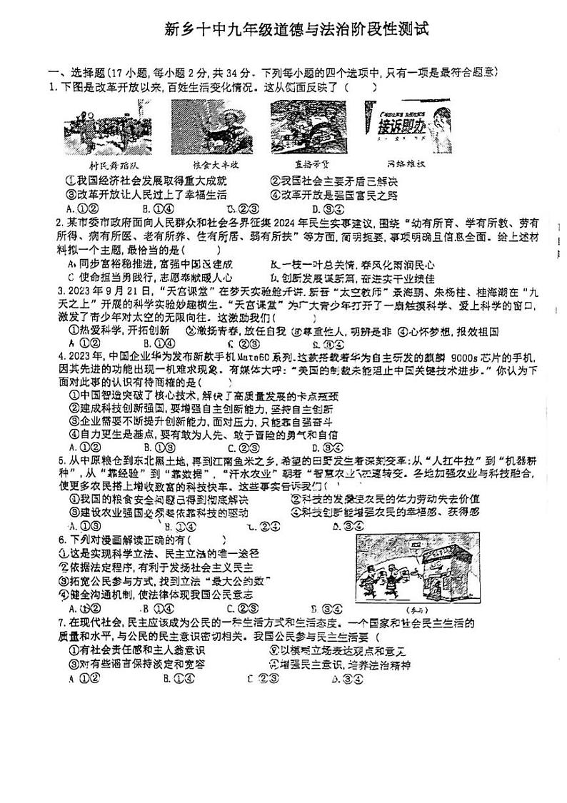 河南省新乡市第十中学2023-2024学年九年级上学期期末道德与法治试卷第1页