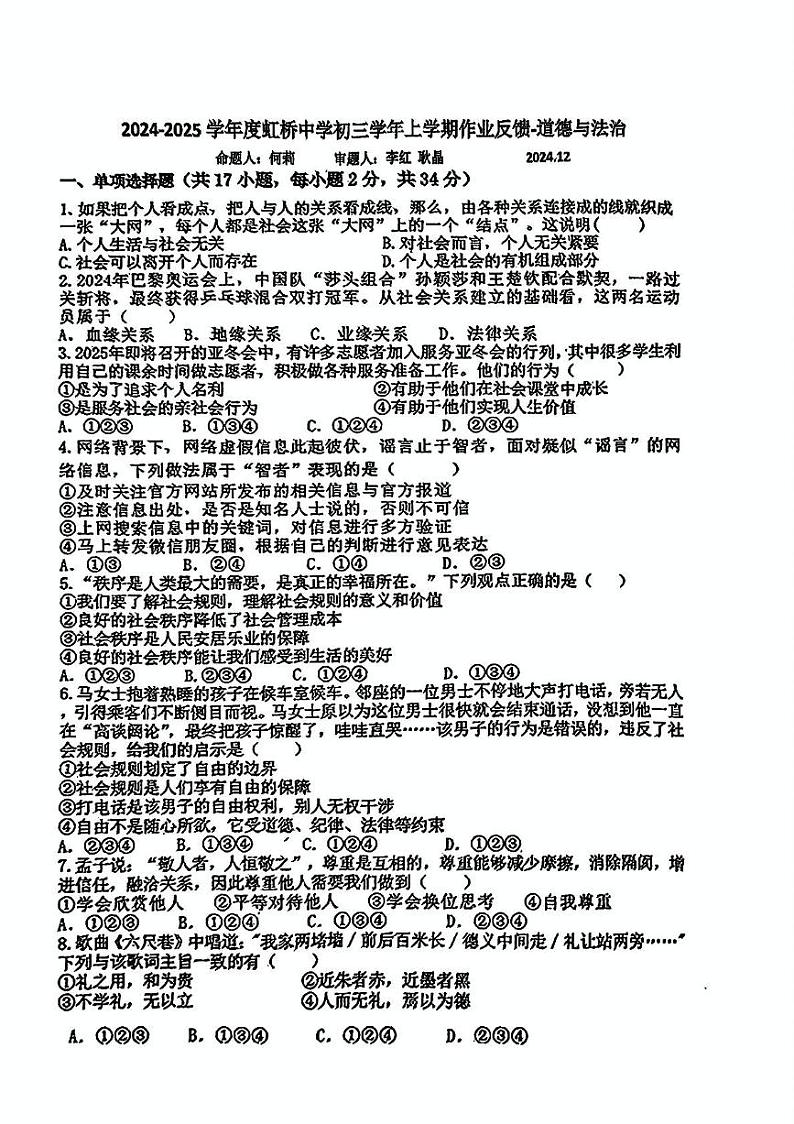 黑龙江省哈尔滨市南岗区虹桥中学 2024-2025学年八年级上学期12月月考道德与法治试题第1页