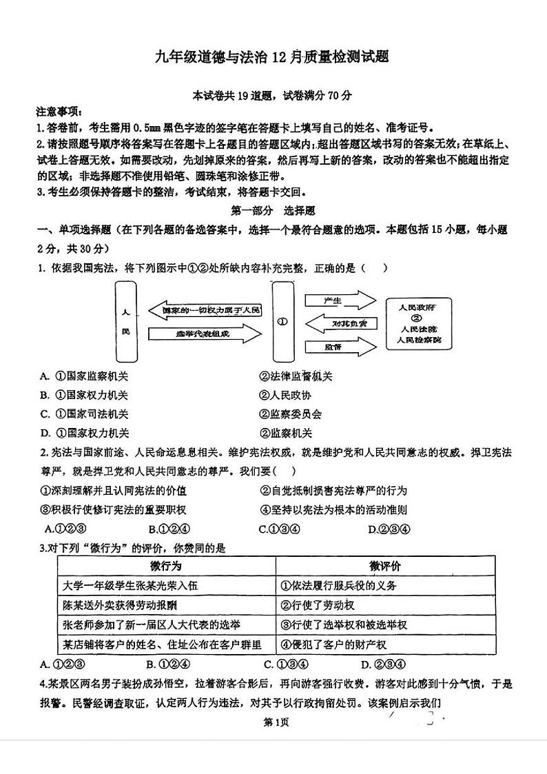 辽宁省鞍山市铁东区2024-2025学年九年级上学期12月月考道德与法治试题第1页