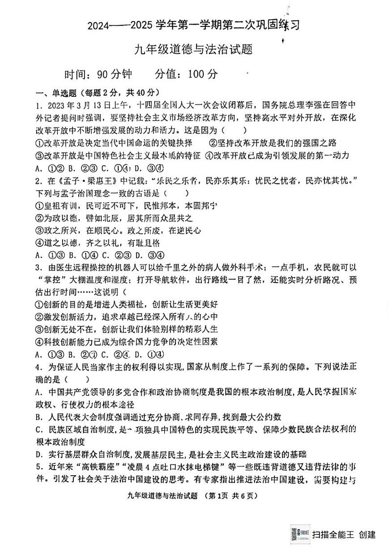 山东省聊城市东昌教育集团四校联考2024-2025学年九年级上学期12月月考道德与法治试题第1页