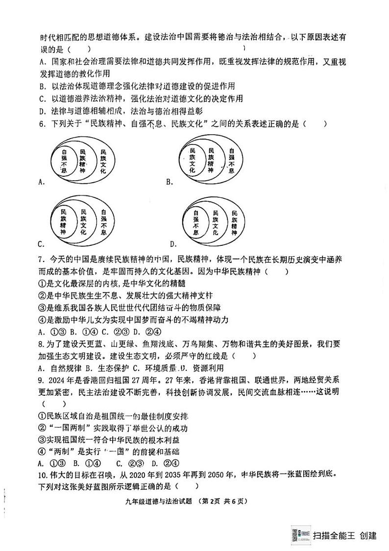 山东省聊城市东昌教育集团四校联考2024-2025学年九年级上学期12月月考道德与法治试题第2页