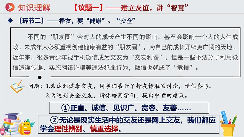 部编人教版初中道德与法治七年级上册6.2交友的智慧 课件  2024-2025学年 （统编版2024）第8页