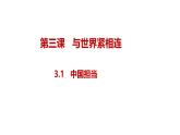 部編人教版初中道德與法治九年級下冊3.1 中國擔當課件