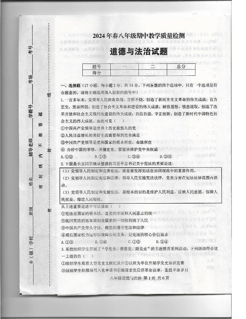 驻马店市上蔡县2024年春八年级期中教学质量检测道德与法治试题第1页