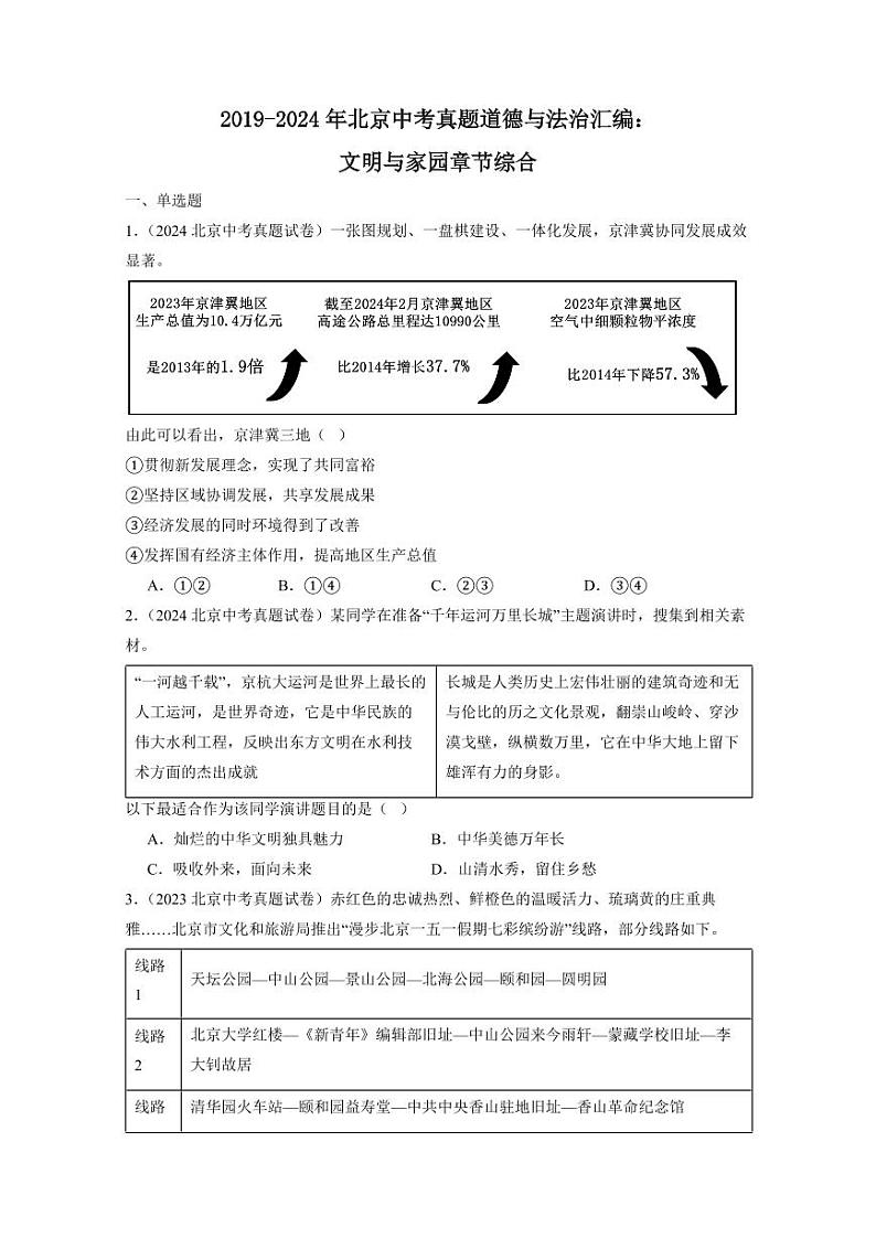 2019-2024北京中考真题道德与法治汇编：文明与家园章节综合（含答案）第1页
