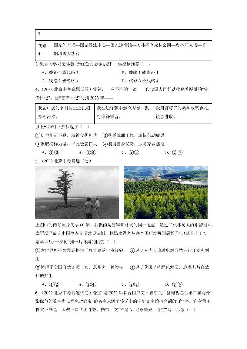 2019-2024北京中考真题道德与法治汇编：文明与家园章节综合（含答案）第2页