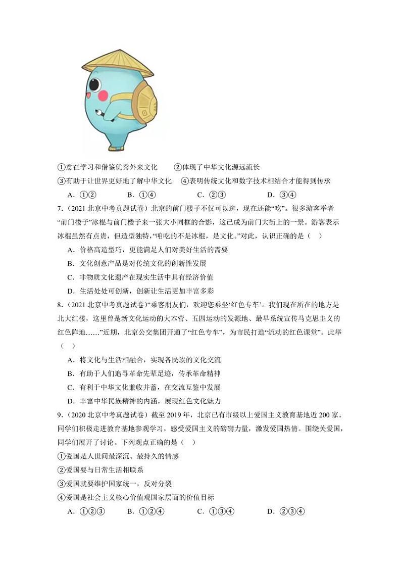 2019-2024北京中考真题道德与法治汇编：文明与家园章节综合（含答案）第3页