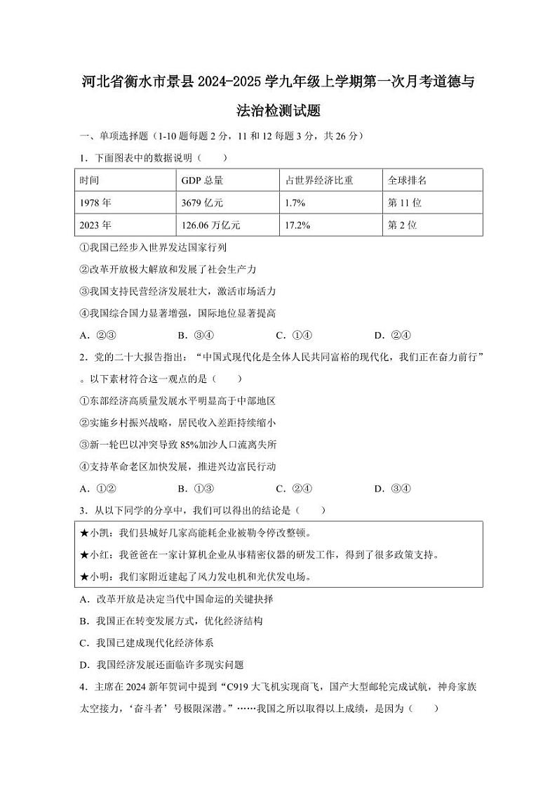 河北省衡水市景县2024-2025学九年级上学期第一次月考道德与法治检测试题（含答案）第1页