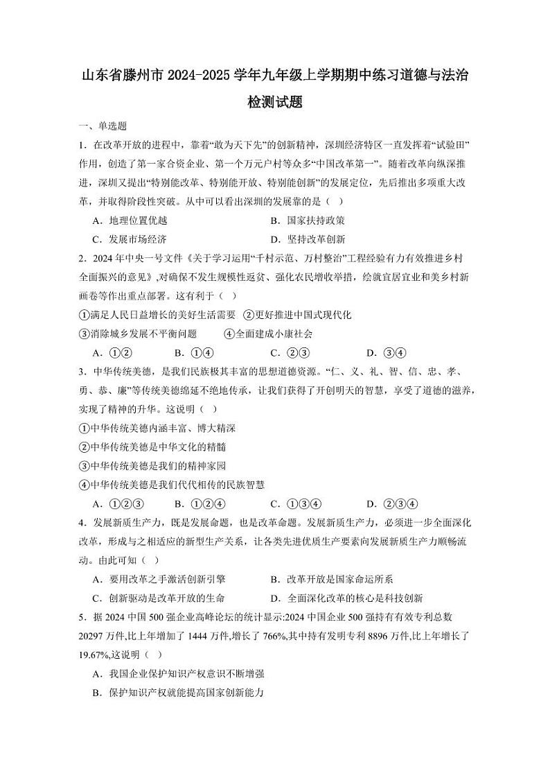 山东省滕州市2024-2025学年九年级上学期期中练习道德与法治检测试题（含答案）第1页