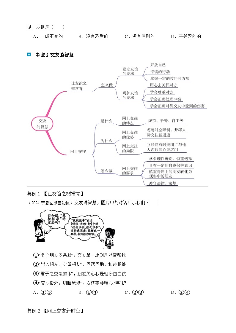 专题二 友谊的天空（含解析）-【新课标·新思维】2025年中考道德与法治一轮复习学案（含解析）第2页