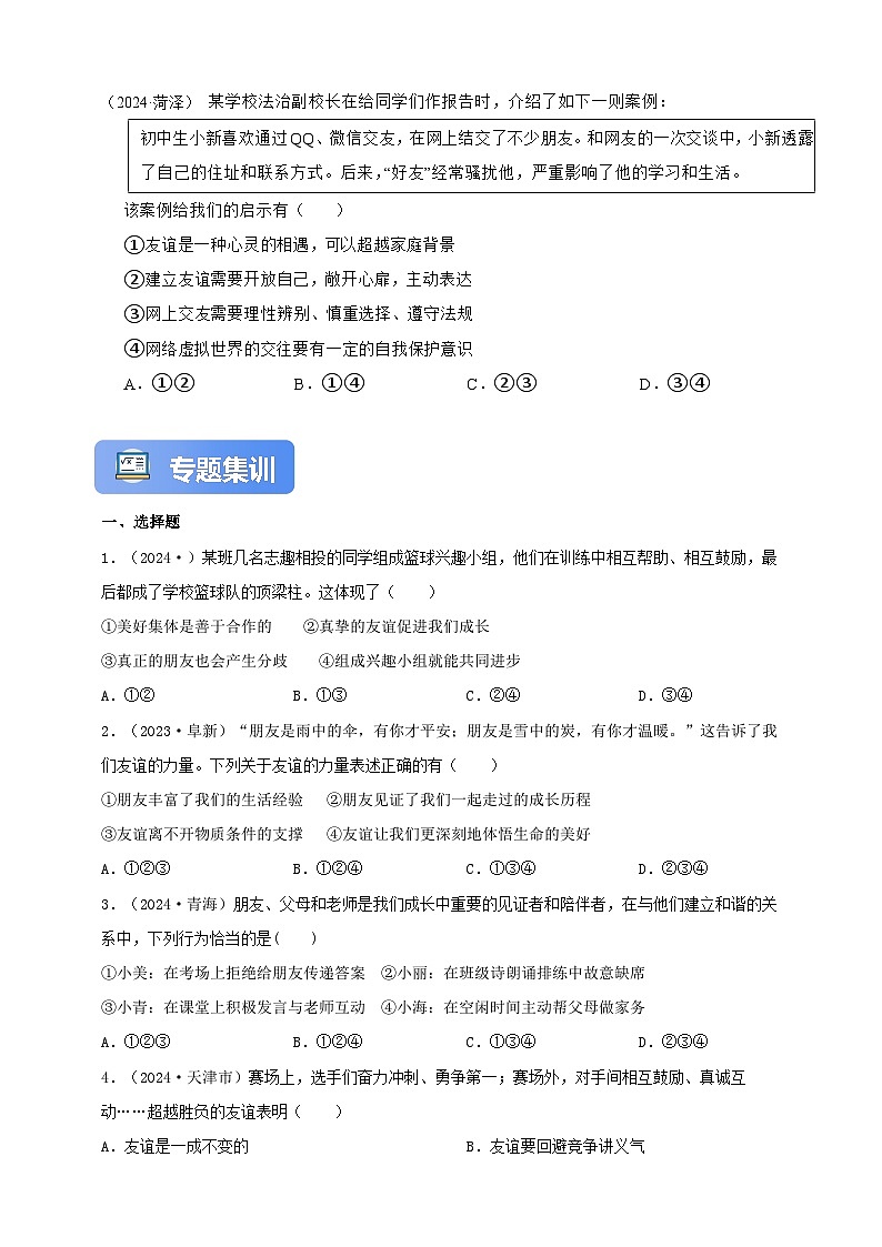 专题二 友谊的天空（含解析）-【新课标·新思维】2025年中考道德与法治一轮复习学案（含解析）第3页