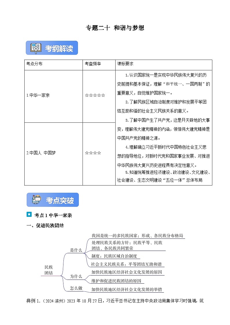 专题二十 和谐与梦想（含解析）-【新课标·新思维】2025年中考道德与法治一轮复习学案（含解析）第1页