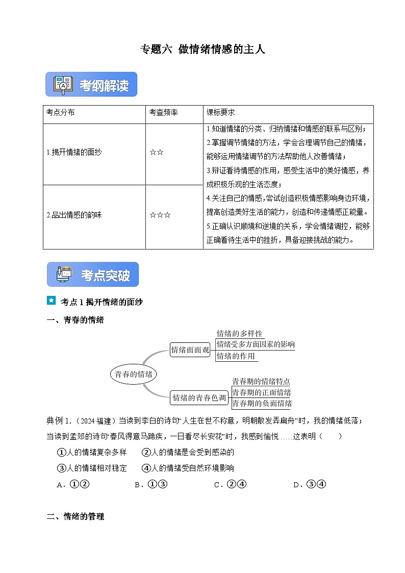 专题六 做情绪情感的主人-【新课标·新思维】2025年中考道德与法治一轮复习学案（含解析）（含解析）第1页