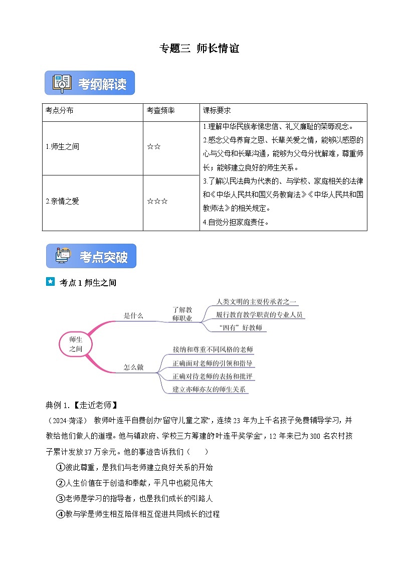 专题三 师长情谊（含解析）-【新课标·新思维】2025年中考道德与法治一轮复习学案（含解析）第1页
