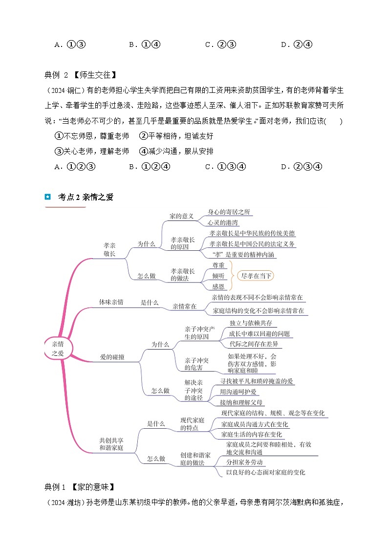 专题三 师长情谊（含解析）-【新课标·新思维】2025年中考道德与法治一轮复习学案（含解析）第2页