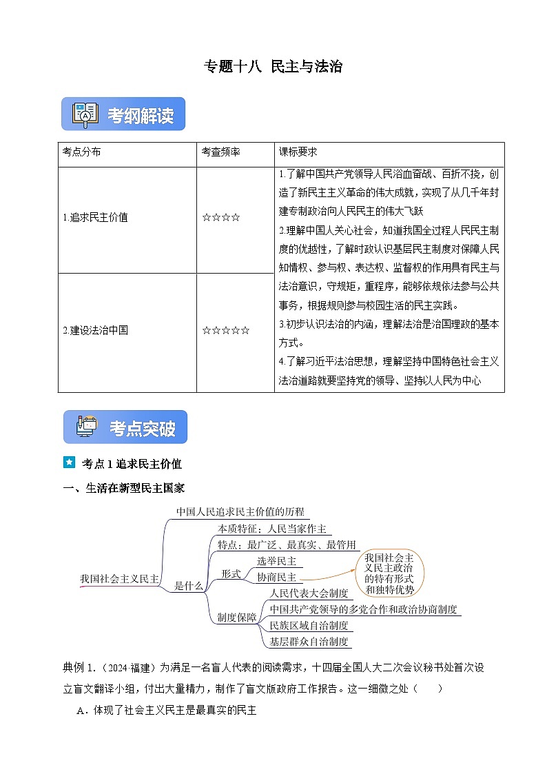 专题十八 民主与法治（含解析）-【新课标·新思维】2025年中考道德与法治一轮复习学案（含解析）第1页