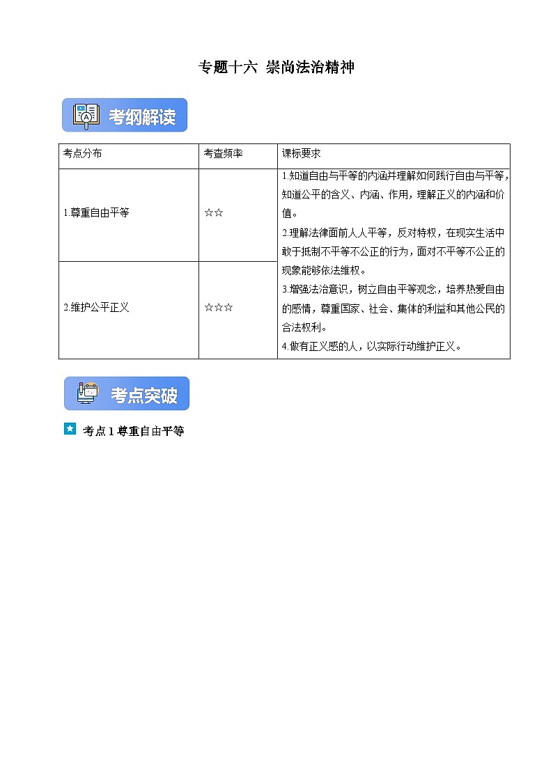 专题十六 崇尚法治精神-【新课标·新思维】2025年中考道德与法治一轮复习学案（含解析）（含解析）第1页
