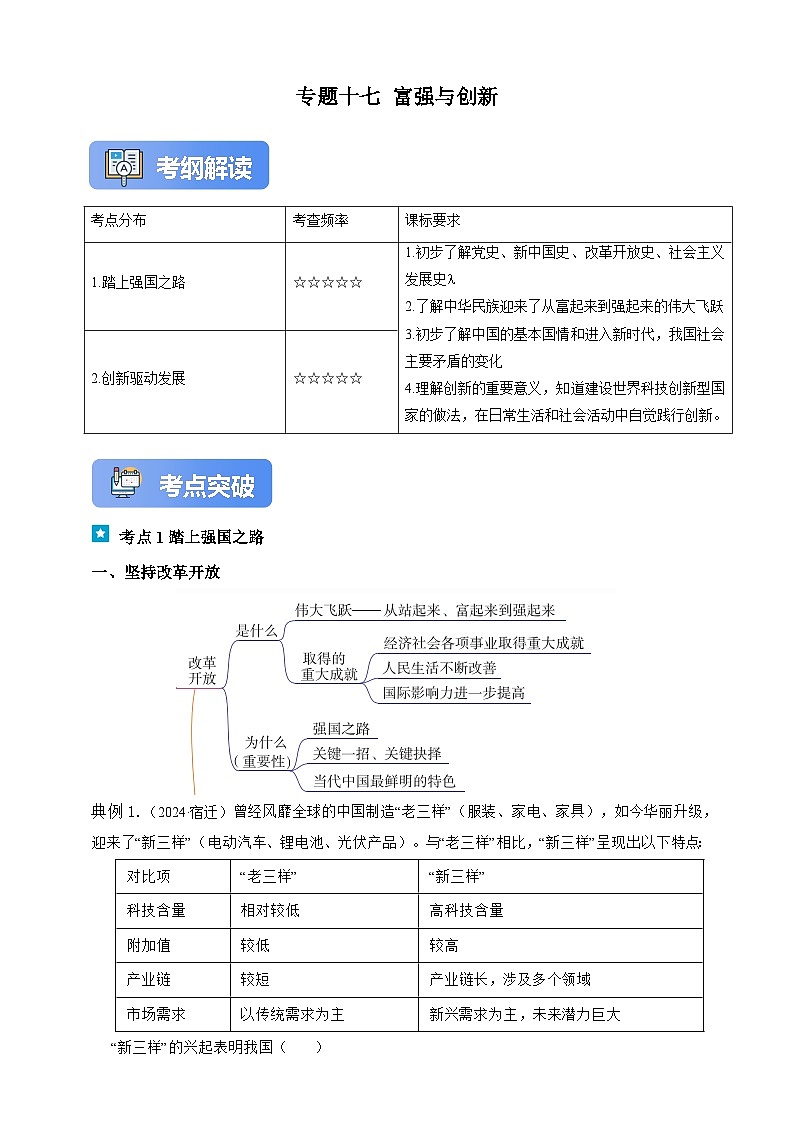 专题十七 富强与创新（含解析）-【新课标·新思维】2025年中考道德与法治一轮复习学案（含解析）第1页