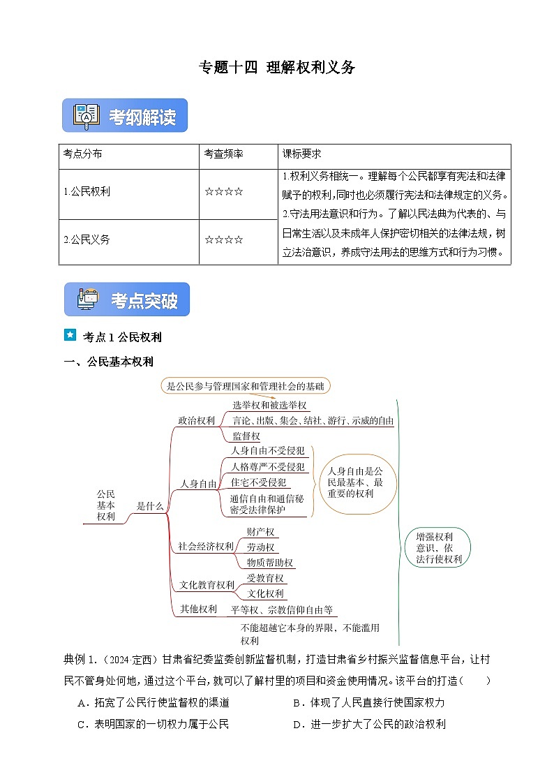 专题十四 理解权利义务-【新课标·新思维】2025年中考道德与法治一轮复习学案（含解析）（含解析）第1页