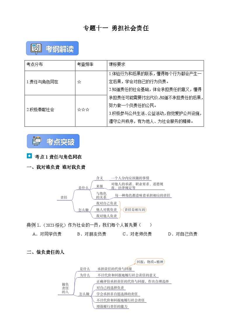 专题十一 勇担社会责任-【新课标·新思维】2025年中考道德与法治一轮复习学案（含解析）（含解析）第1页