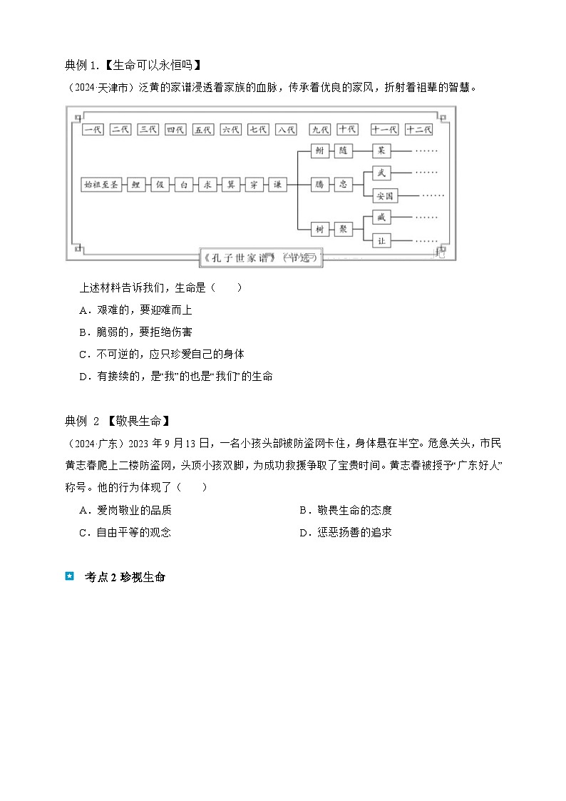 专题四 生命的思考（含解析）-【新课标·新思维】2025年中考道德与法治一轮复习学案（含解析）第2页