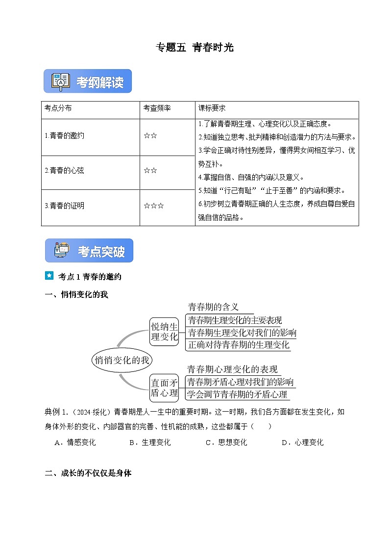 专题五 青春时光-【新课标·新思维】2025年中考道德与法治一轮复习学案（含解析）（含解析）第1页