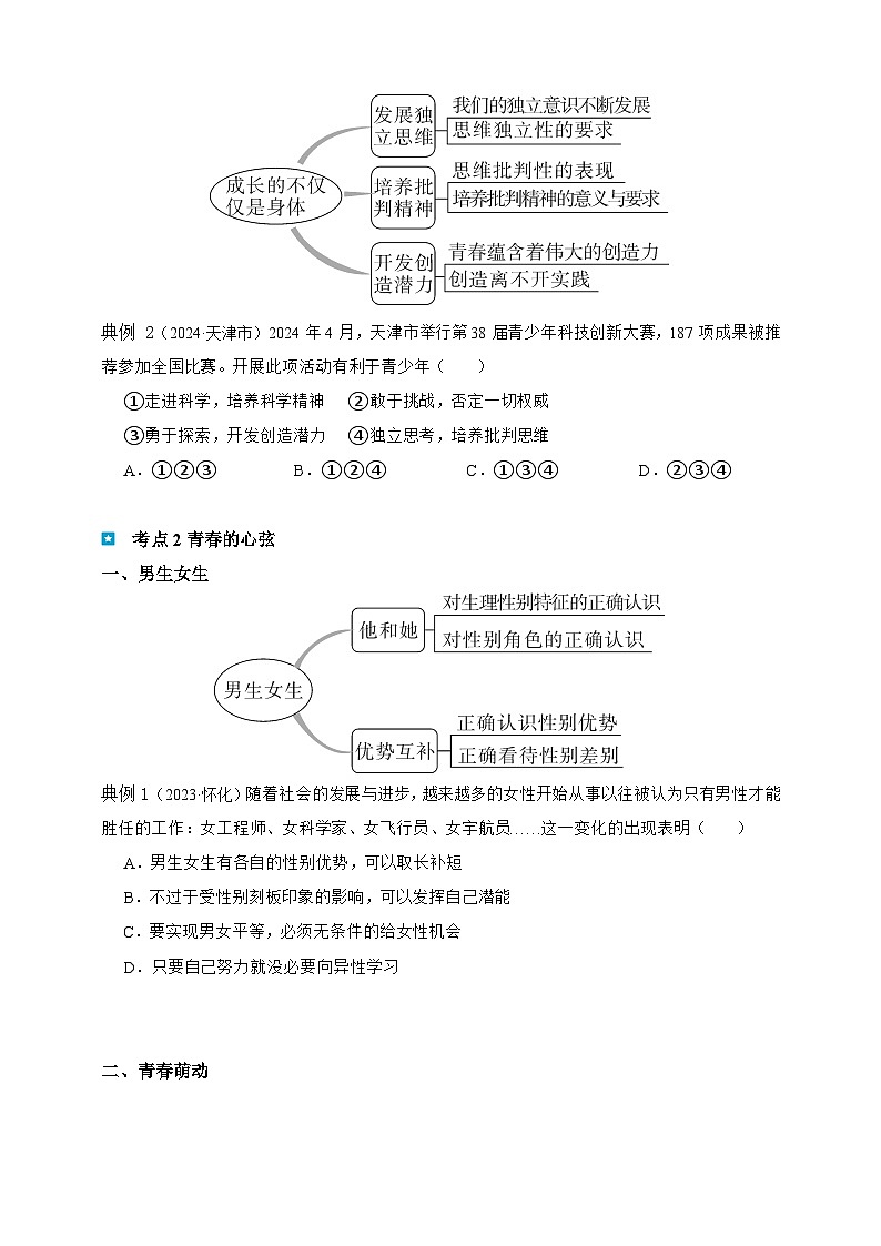 专题五 青春时光-【新课标·新思维】2025年中考道德与法治一轮复习学案（含解析）（含解析）第2页