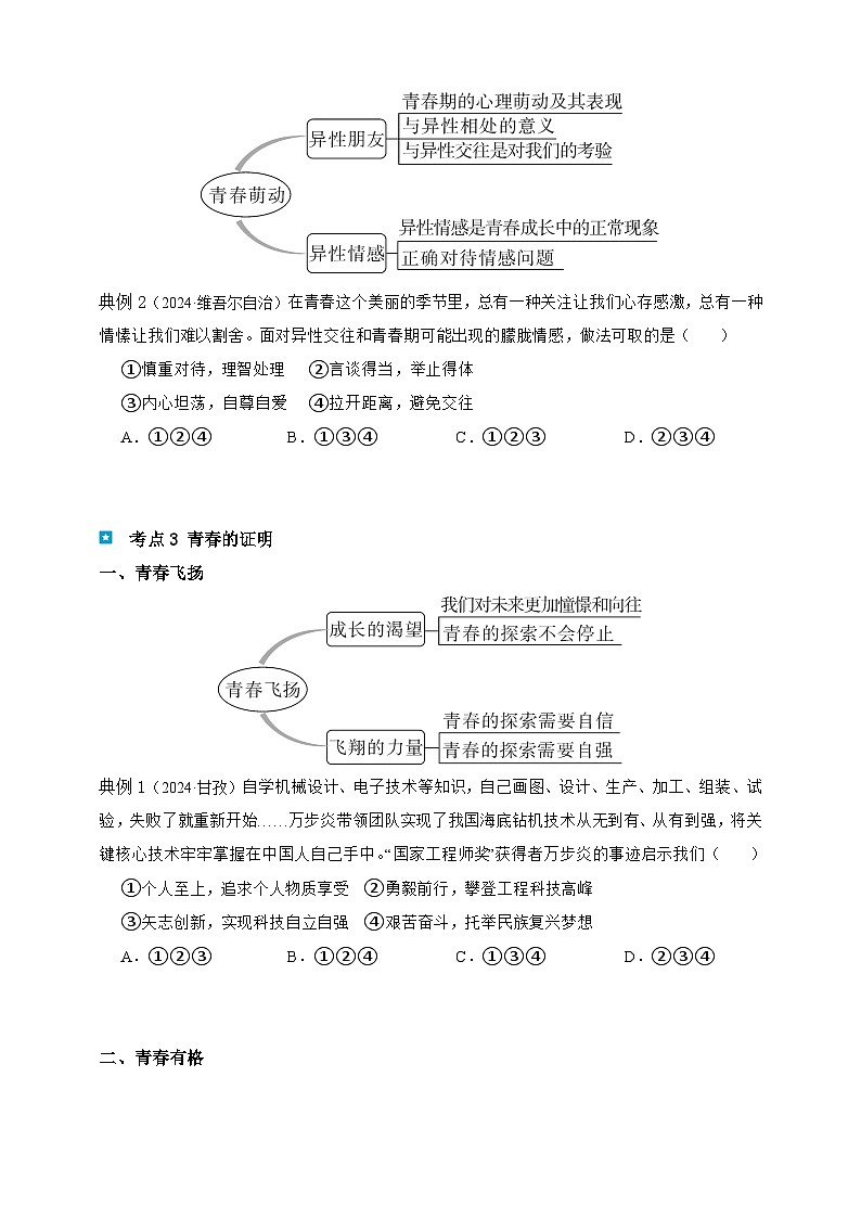 专题五 青春时光-【新课标·新思维】2025年中考道德与法治一轮复习学案（含解析）（含解析）第3页