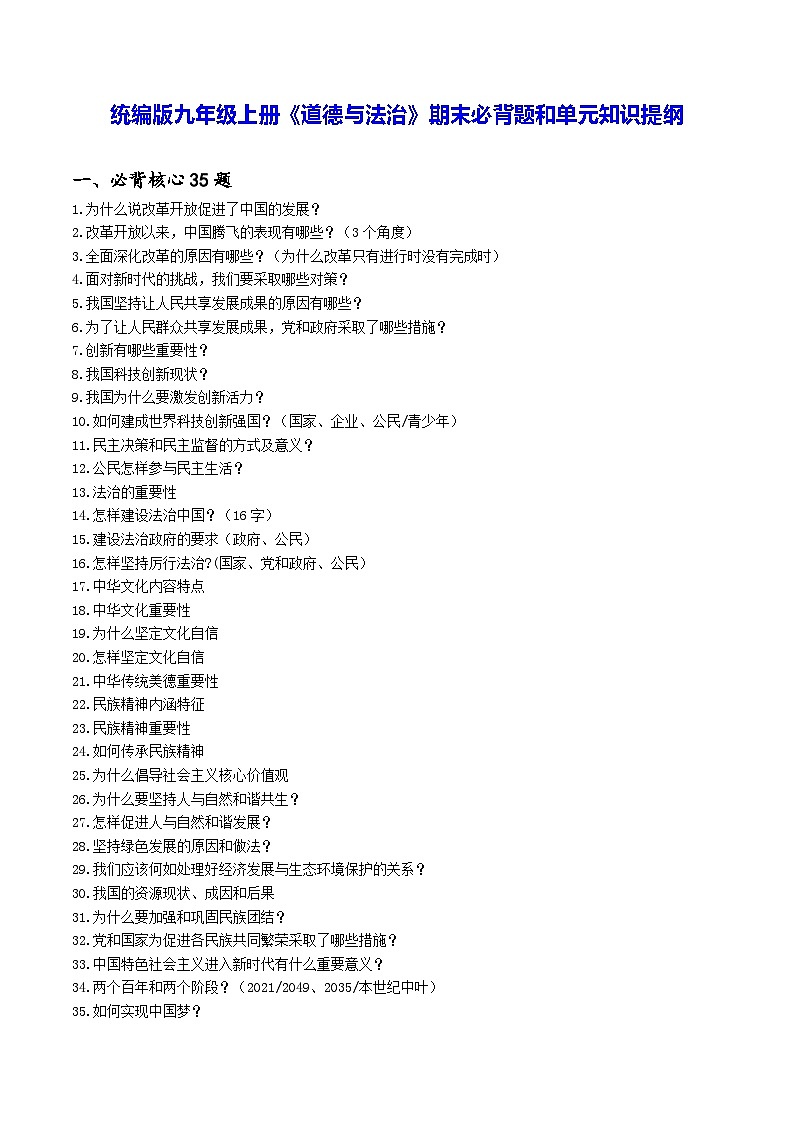 统编版九年级上册《道德与法治》期末必背题和单元知识提纲 讲义第1页