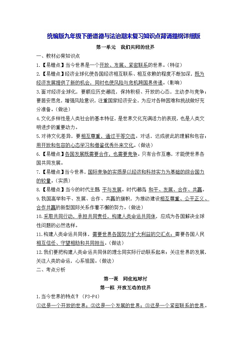 统编版九年级下册道德与法治期末复习知识点背诵提纲详细版 讲义第1页