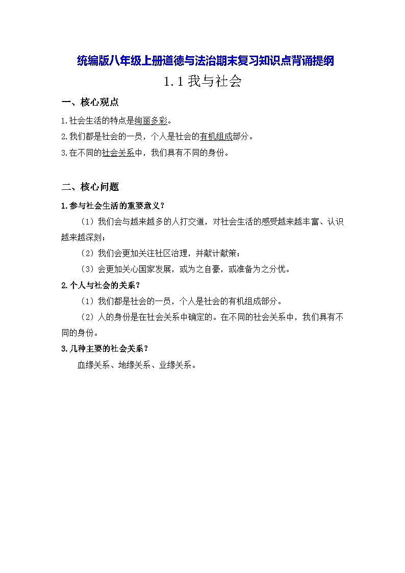 统编版八年级上册道德与法治期末复习知识点背诵提纲 讲义第1页