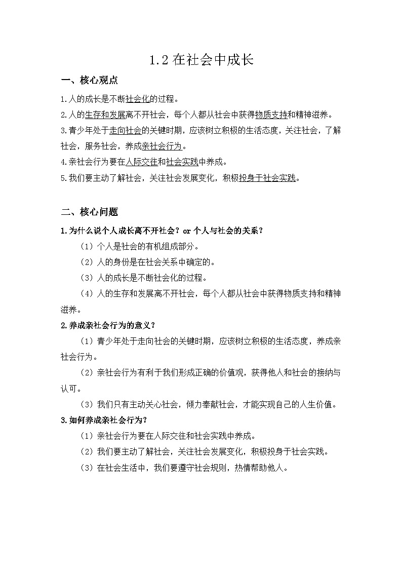 统编版八年级上册道德与法治期末复习知识点背诵提纲 讲义第2页