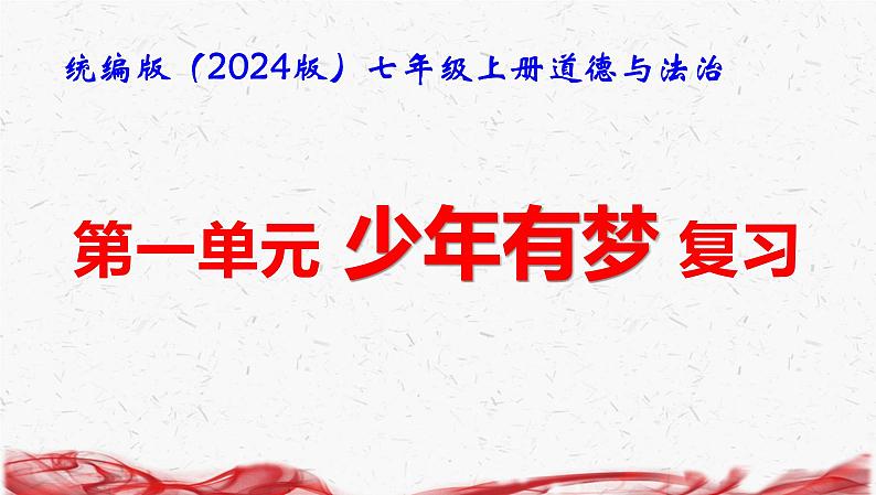 统编版（2024版）七年级上册道德与法治第一单元少年有梦 复习课件第1页