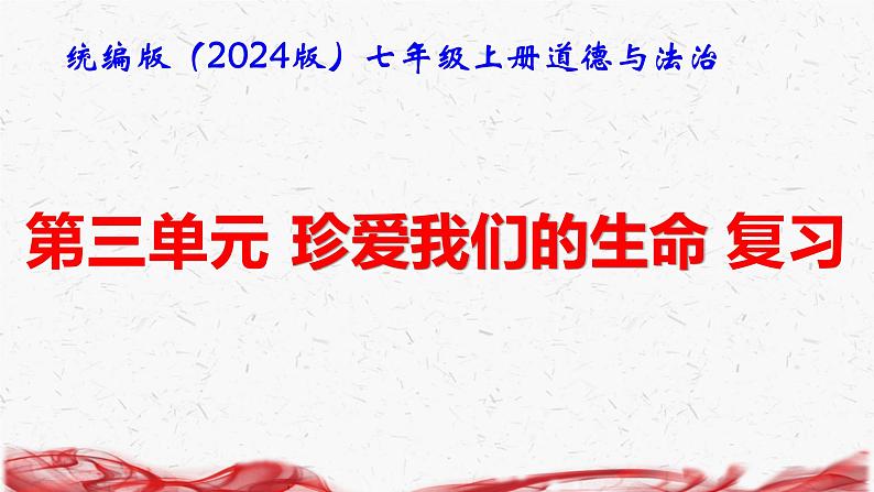 统编版（2024版）七年级上册道德与法治第三单元 珍爱我们的生命 复习课件第1页