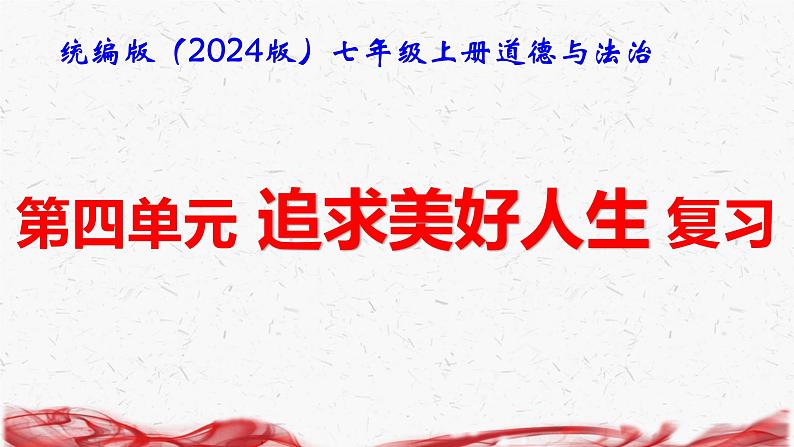 统编版（2024版）七年级上册道德与法治第四单元 追求美好人生 复习课件第1页