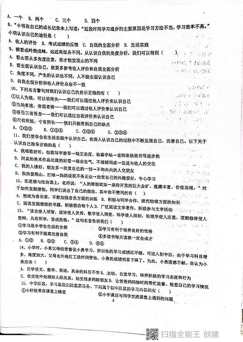 广东省揭阳市惠来县第一中学2023-2024学年七年级上学期第一次月考道德与法治试卷第2页