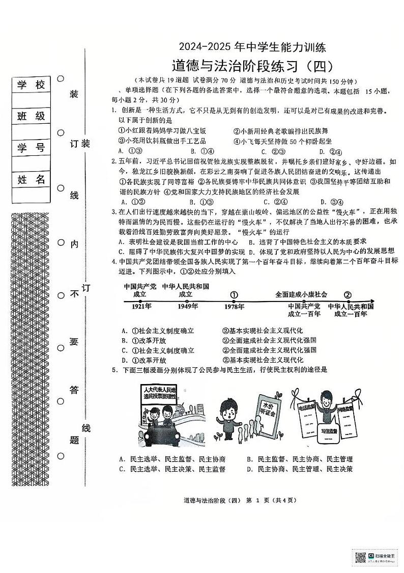 辽宁省铁岭市昌图县名校协作体2024-2025学年九年级上学期12月月考道德与法治试题第1页