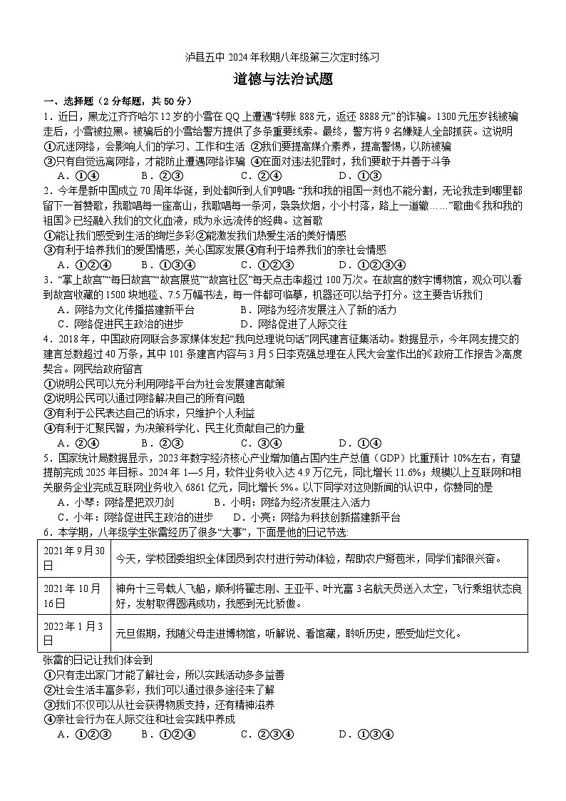 泸县五中2024年秋期八年级第三次定时道德与法治试题第1页