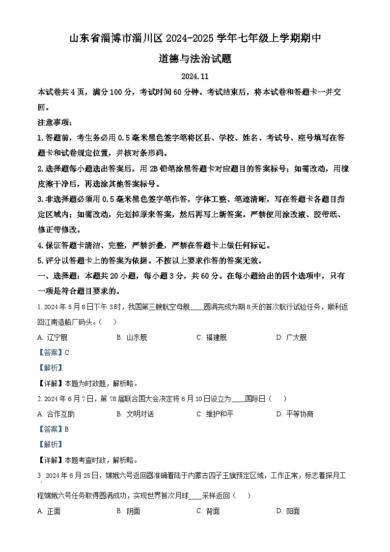山东省淄博市淄川区2024-2025学年(五四学制)七年级上学期期中道德与法治试题（解析版）-A4第1页